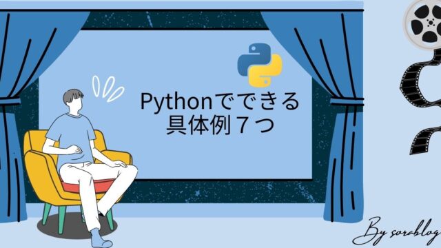 Pythonでできる具体例７つ