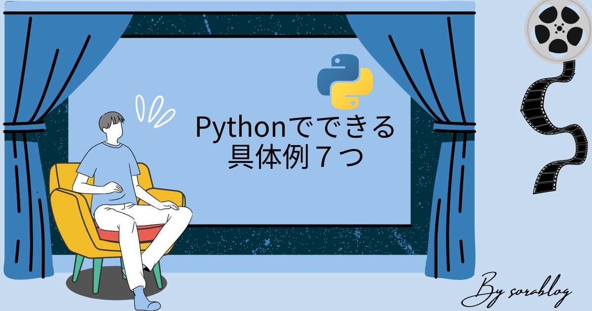 Pythonでできる具体例７つ