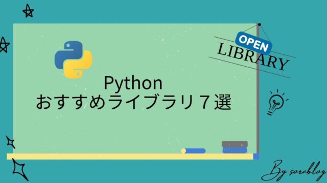 Pythonのおすすめ・便利ライブラリ７選