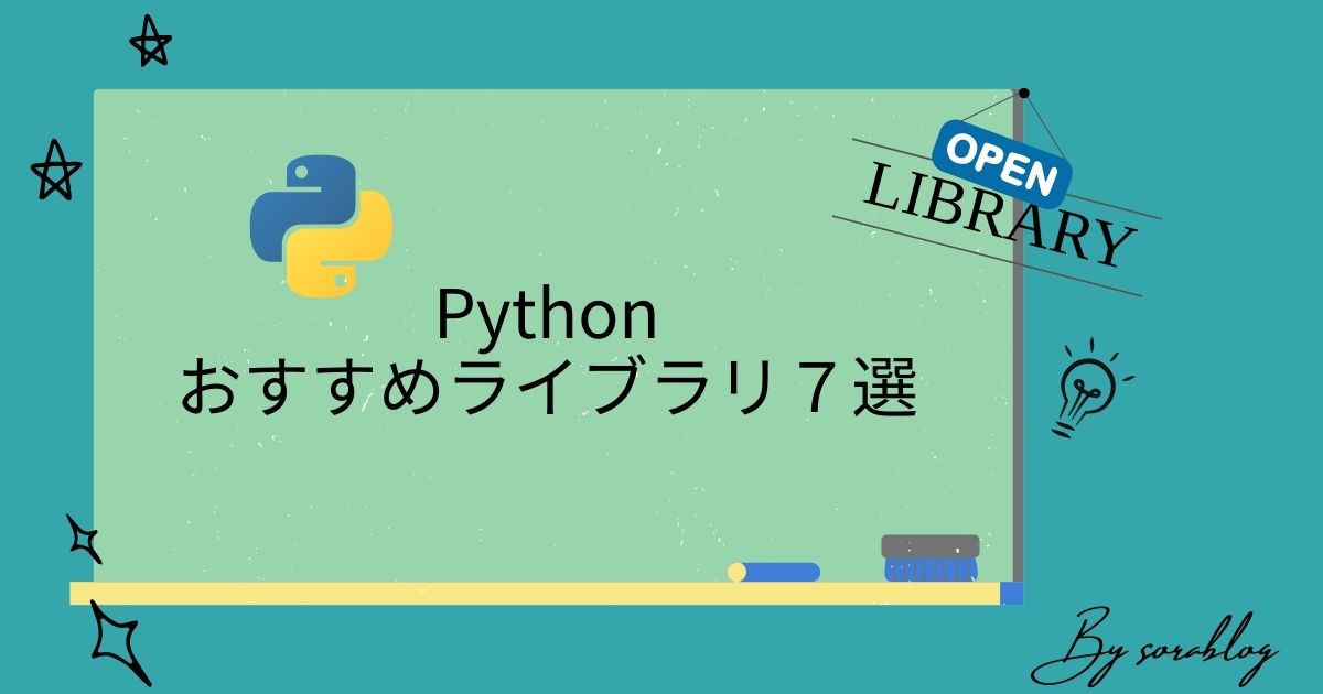 Pythonのおすすめ・便利ライブラリ７選