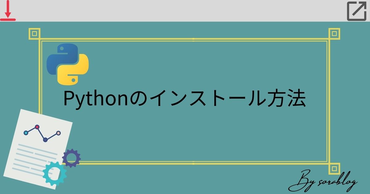 Windows版Pythonのインストール方法を解説