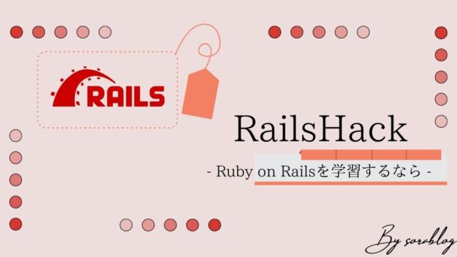 Ruby on Railsのオンライン学習サービス「RailsHack」