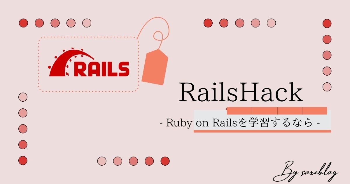 Ruby on Railsのオンライン学習サービス「RailsHack」