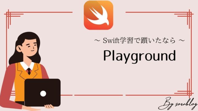 iOSアプリ開発でSwiftを学習するなら「Playground」