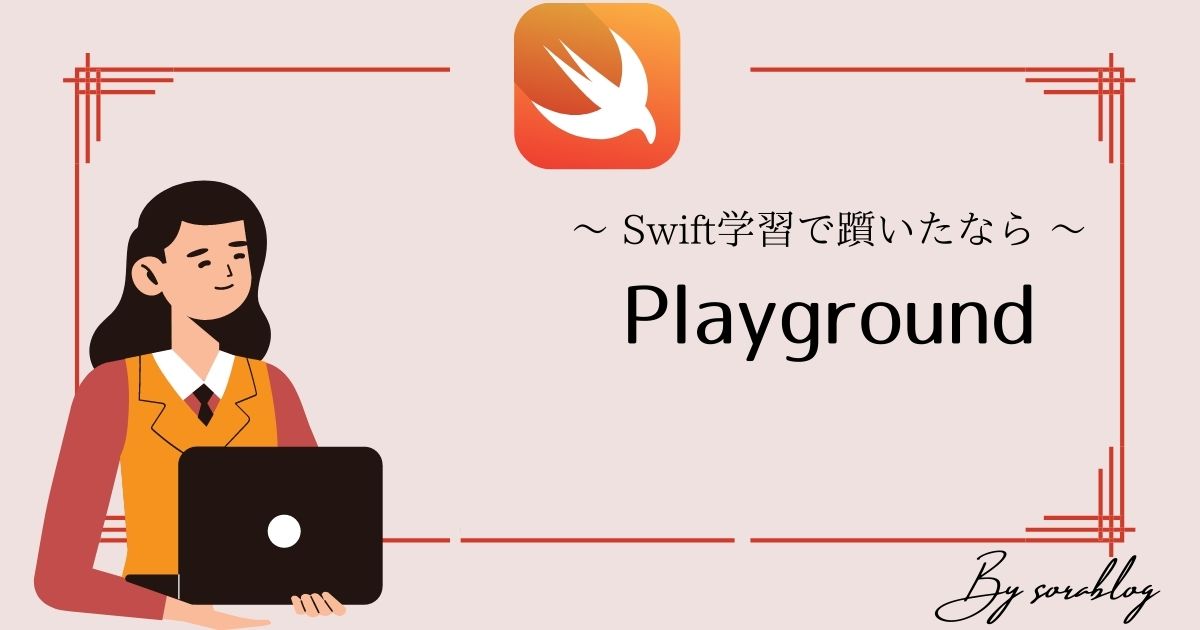 iOSアプリ開発でSwiftを学習するなら「Playground」