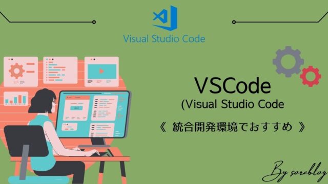 WindowsでプログラミングするならVSCodeがおすすめ