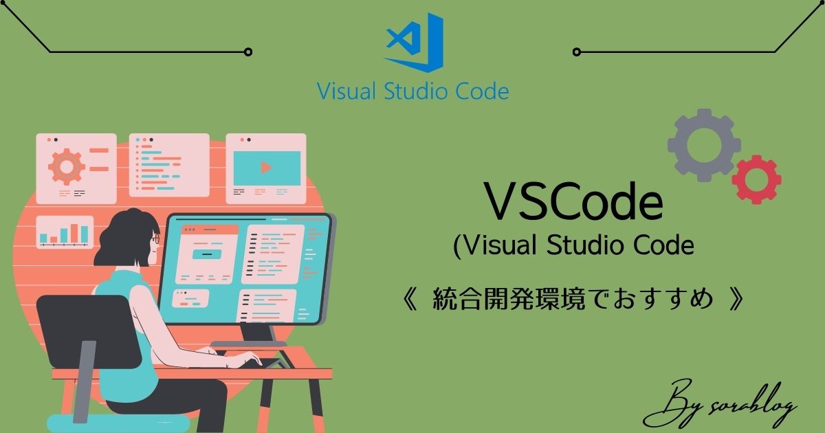 WindowsでプログラミングするならVSCodeがおすすめ