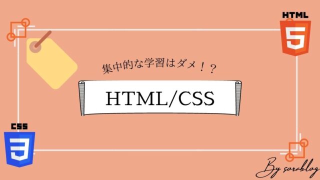 HTML_CSSを学習するメリットと集中的に学習してはいけない３つの理由