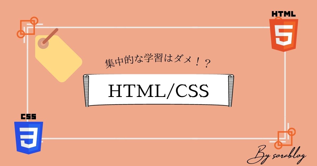 HTML_CSSを学習するメリットと集中的に学習してはいけない３つの理由