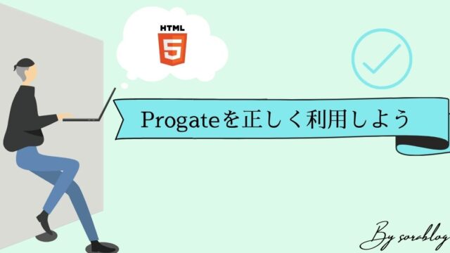 Progateを有料で正しく利用する