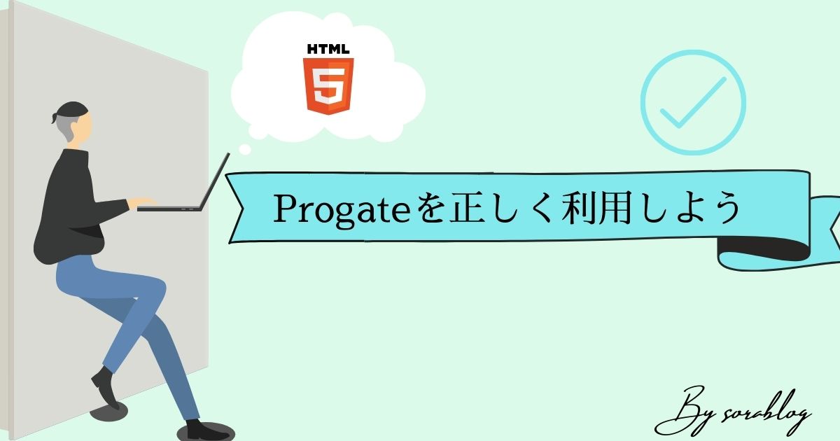 Progateを有料で正しく利用する