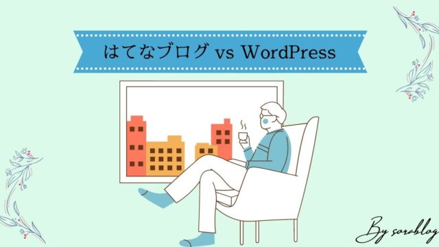 はてなブログとWordPressの違いとおすすめ度を徹底比較