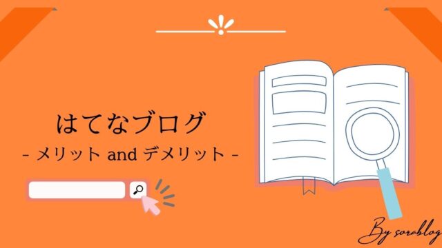 はてなブログのメリット・デメリットとは