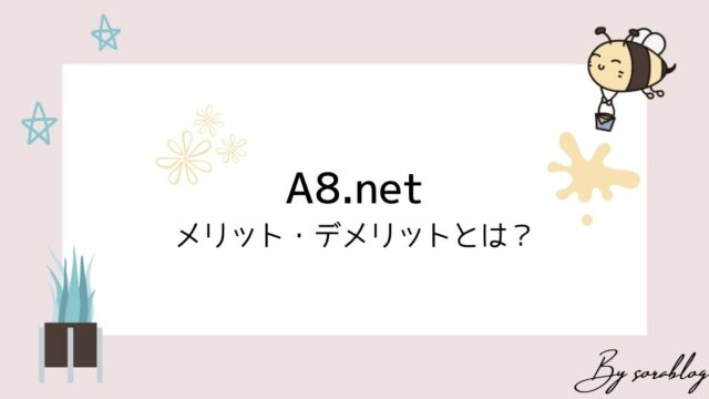 A8.netのメリット・デメリットとは？ブログ始めたなら登録すべきです