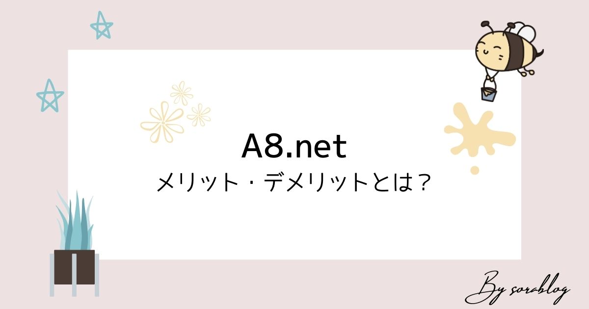 A8.netのメリット・デメリットとは？ブログ始めたなら登録すべきです