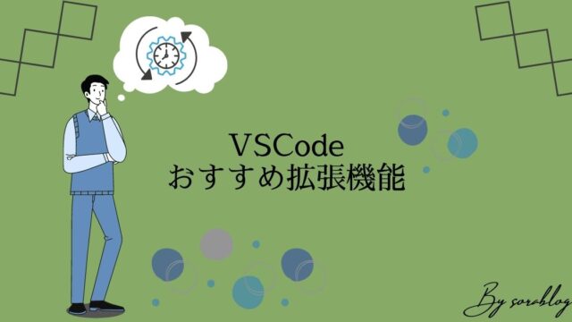 VSCodeで導入すべきおすすめ拡張機能５選
