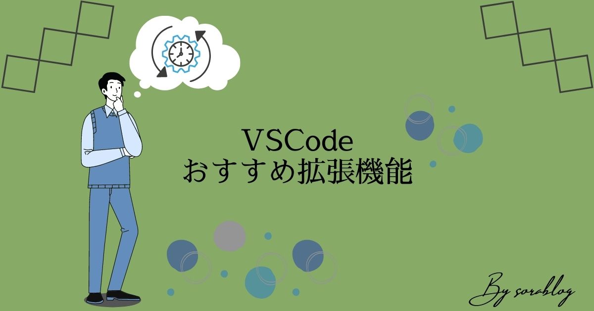 VSCodeで導入すべきおすすめ拡張機能５選