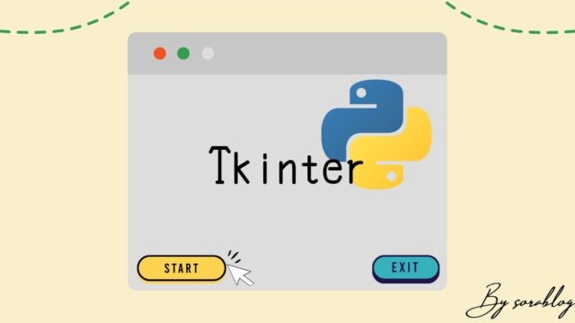 PythonでGUI作成ならTkinterが簡単でおすすめ