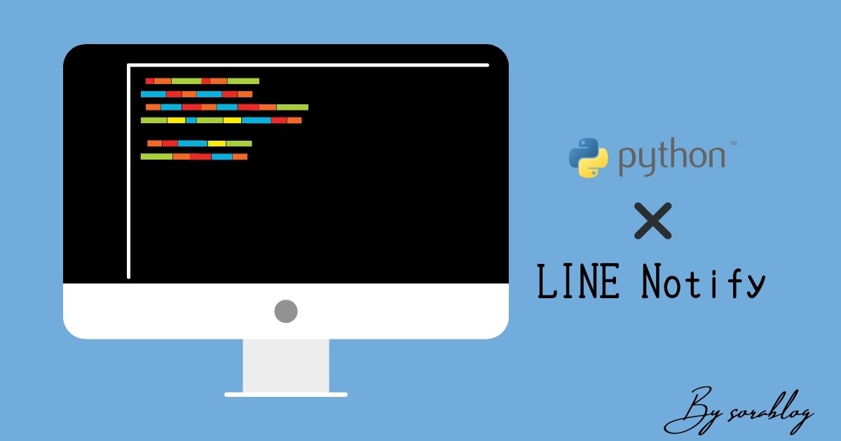PythonからLINEに送信する【サンプル】