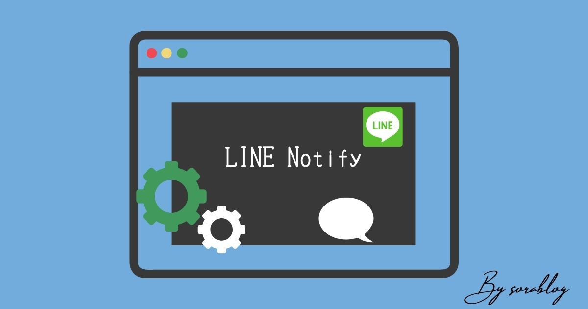LINE Notifyの設定