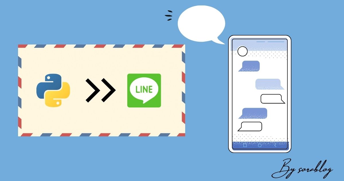 PythonでLINEにメッセージを送信するには？【LINE Notify】
