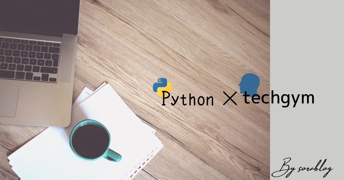 テックジムのPythonプログラミング無料講座