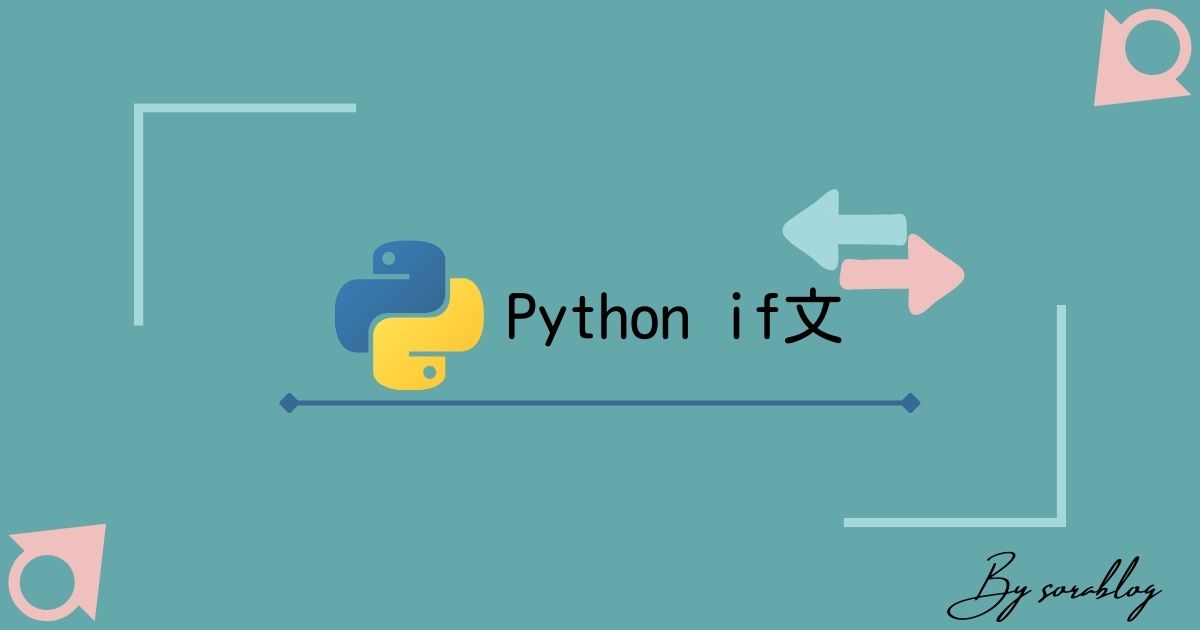 【Python if文】条件分岐の使い方・書き方を丁寧に解説