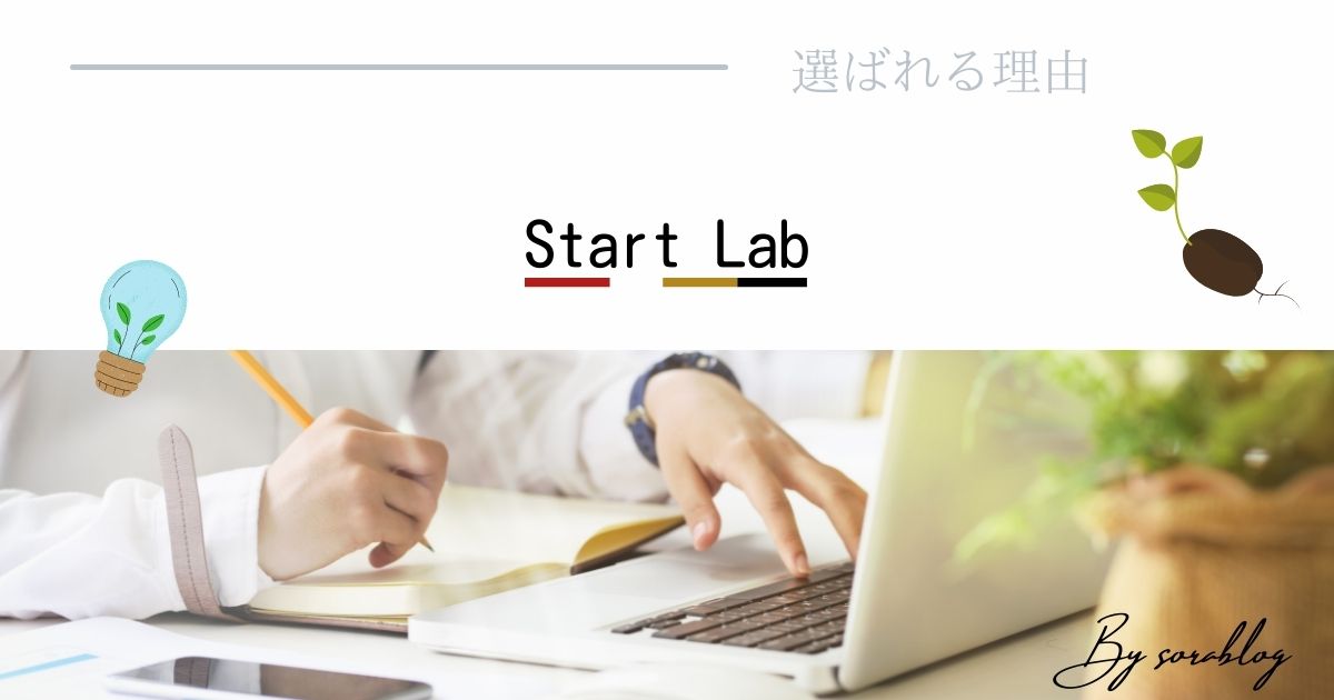 Start Labの特徴４つ