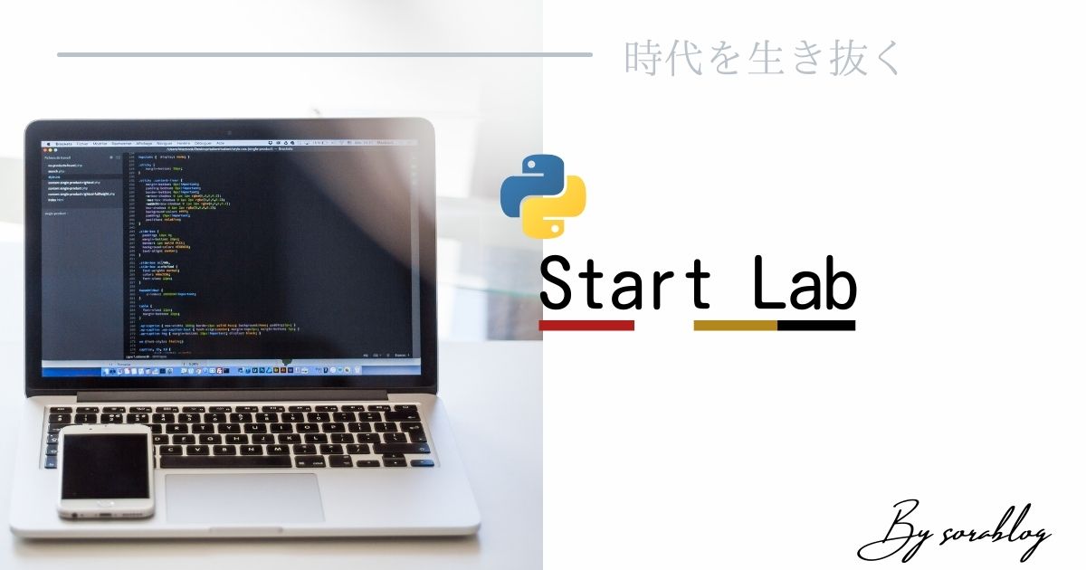 【Python特化の公式認定スクール】Start Labの評判・特徴まとめ