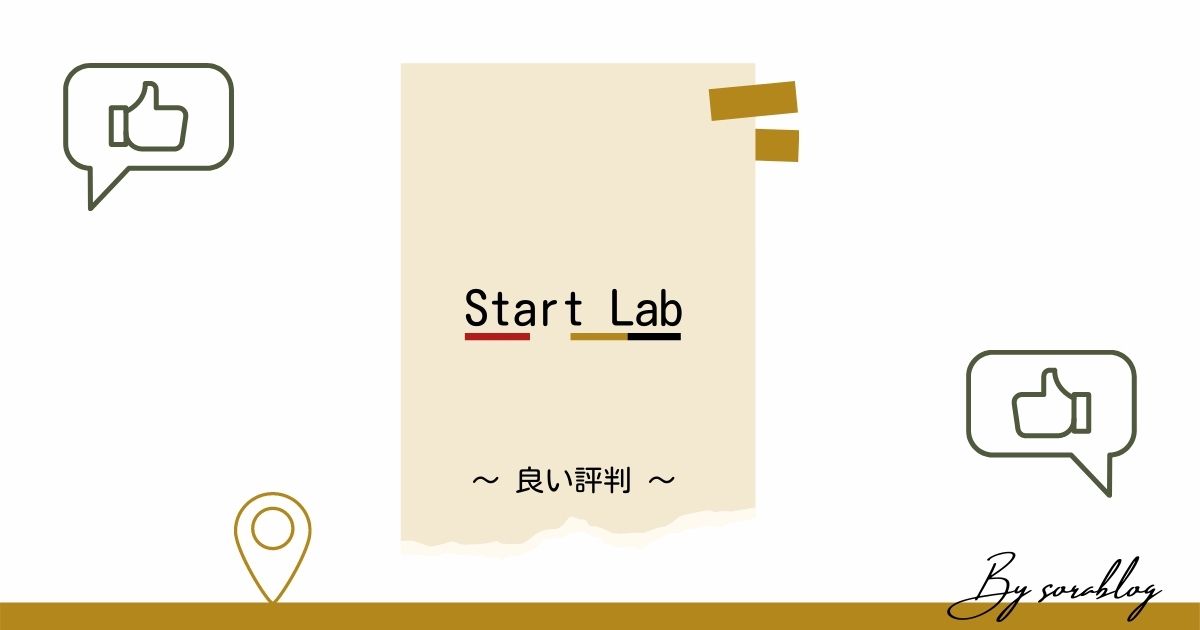 Start Labの良い評判