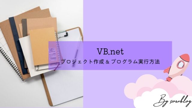 VB.netのプロジェクト作成とプログラムの実行方法