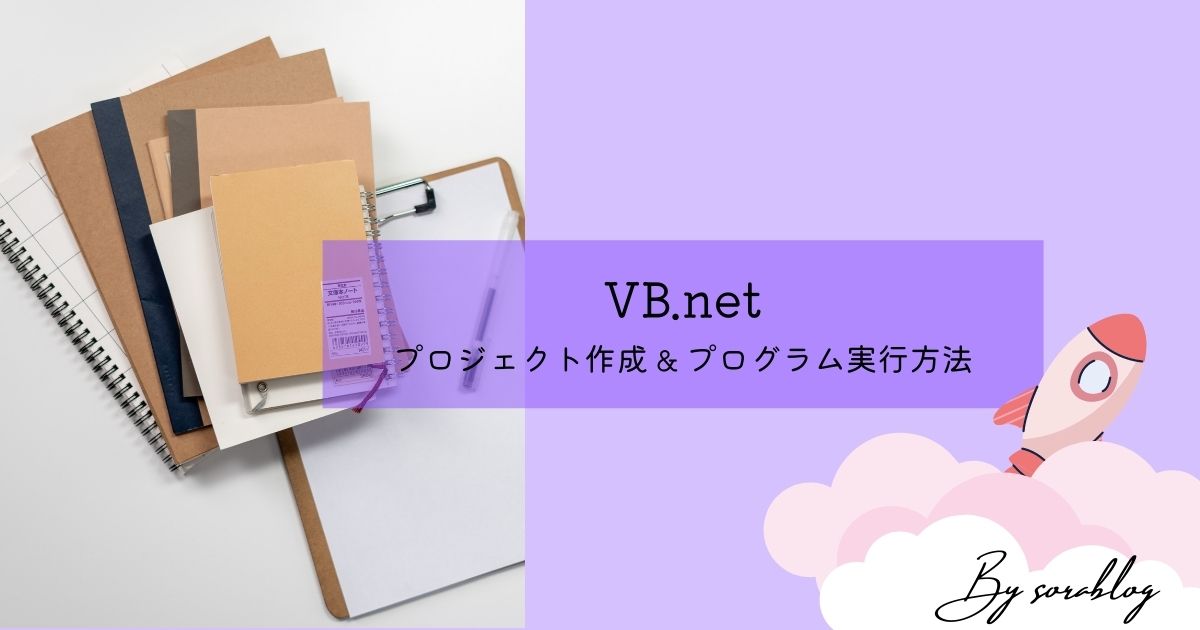 VB.netのプロジェクト作成とプログラムの実行方法