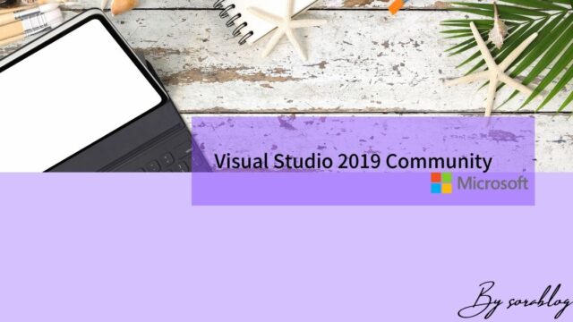 Visual Studio 2019 Communityのインストール方法