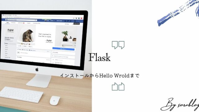 FalskのインストールからHello Worldまでを解説