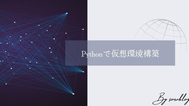 Pythonで仮想環境を作る、標準パッケージvenvを使用