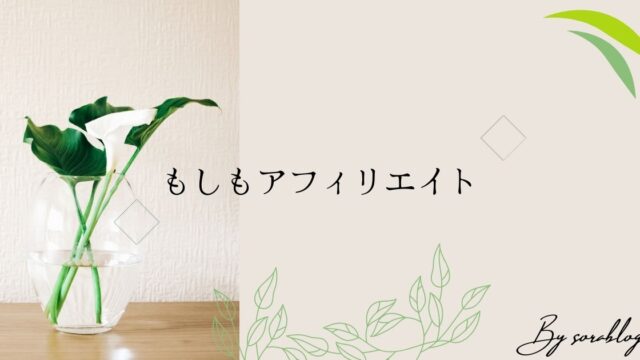 もしもアフィリエイトは登録すべき？審査やデメリットを解説