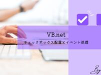 【VB.net】チェックボックスの配置とイベント処理の実装