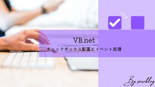 【VB.net】チェックボックスの配置とイベント処理の実装