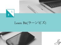 Learn Biz(ラーンビズ)の評判サービスを解説
