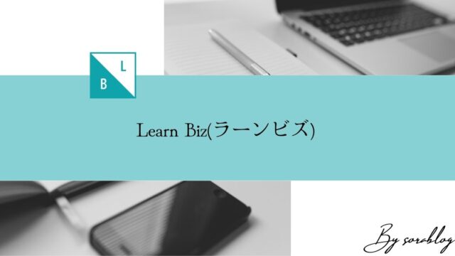 Learn Biz(ラーンビズ)の評判サービスを解説