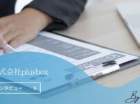 株式会社plusbox様のインタビューををお受けしました