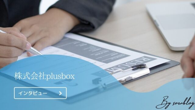 株式会社plusbox様のインタビューををお受けしました