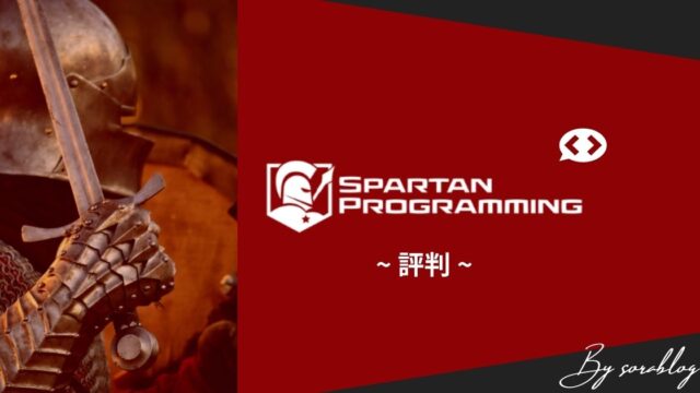 Spartan Programmingの評判・特徴とは【徹底解説】
